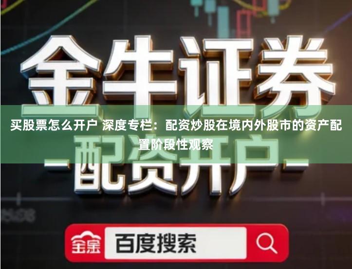 买股票怎么开户 深度专栏：配资炒股在境内外股市的资产配置阶段性观察