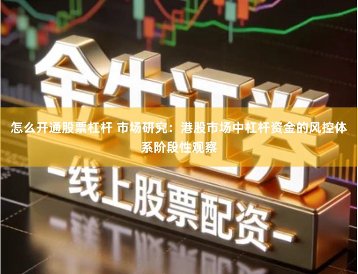 怎么开通股票杠杆 市场研究：港股市场中杠杆资金的风控体系阶段性观察