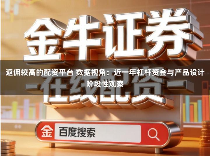 返佣较高的配资平台 数据视角：近一年杠杆资金与产品设计阶段性观察